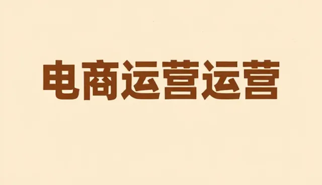 电商运营中域名绑定的性能优化与适用场景分析